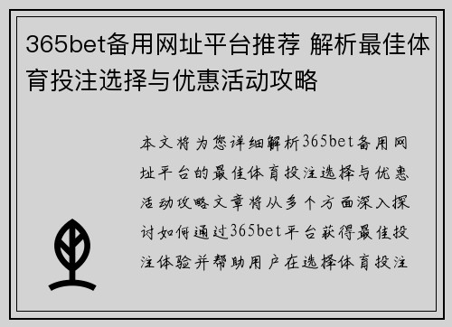 365bet备用网址平台推荐 解析最佳体育投注选择与优惠活动攻略