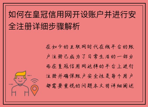 如何在皇冠信用网开设账户并进行安全注册详细步骤解析