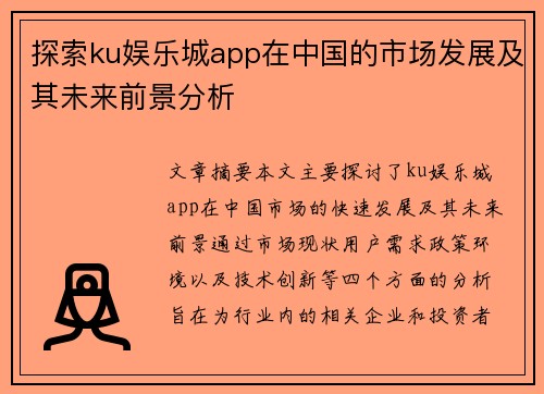 探索ku娱乐城app在中国的市场发展及其未来前景分析