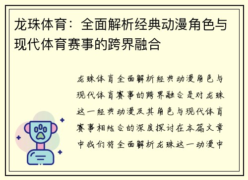 龙珠体育：全面解析经典动漫角色与现代体育赛事的跨界融合