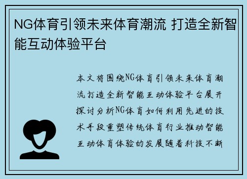 NG体育引领未来体育潮流 打造全新智能互动体验平台