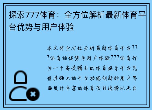 探索777体育：全方位解析最新体育平台优势与用户体验