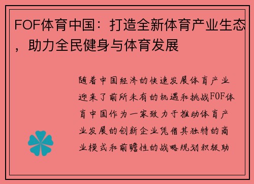 FOF体育中国：打造全新体育产业生态，助力全民健身与体育发展