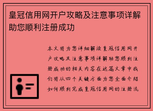 皇冠信用网开户攻略及注意事项详解助您顺利注册成功