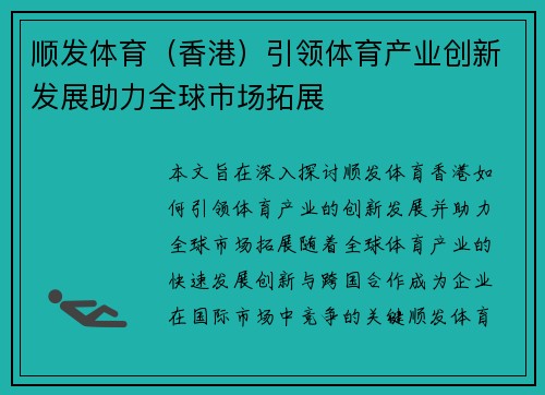 顺发体育（香港）引领体育产业创新发展助力全球市场拓展