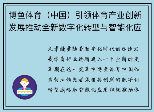 博鱼体育（中国）引领体育产业创新发展推动全新数字化转型与智能化应用