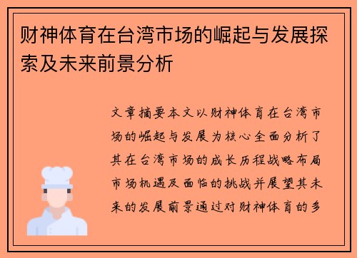财神体育在台湾市场的崛起与发展探索及未来前景分析