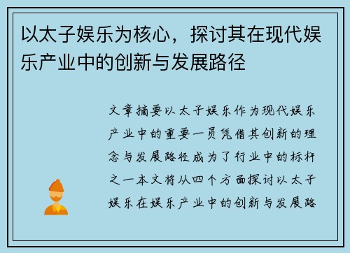 以太子娱乐为核心，探讨其在现代娱乐产业中的创新与发展路径