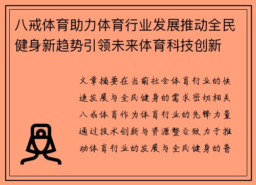 八戒体育助力体育行业发展推动全民健身新趋势引领未来体育科技创新