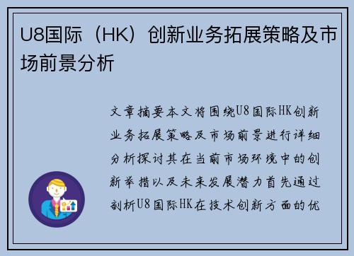 U8国际（HK）创新业务拓展策略及市场前景分析