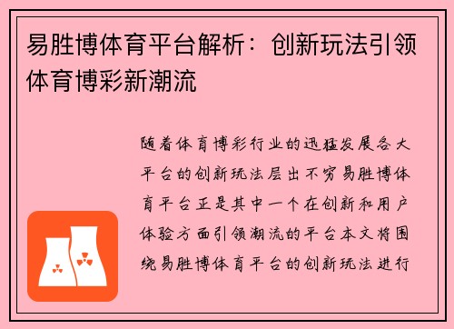 易胜博体育平台解析：创新玩法引领体育博彩新潮流