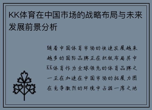 KK体育在中国市场的战略布局与未来发展前景分析