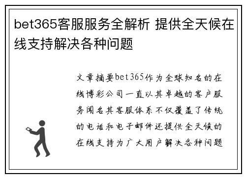 bet365客服服务全解析 提供全天候在线支持解决各种问题