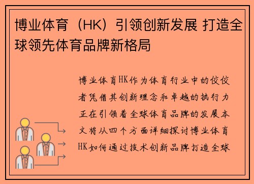 博业体育（HK）引领创新发展 打造全球领先体育品牌新格局