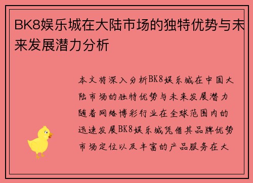 BK8娱乐城在大陆市场的独特优势与未来发展潜力分析