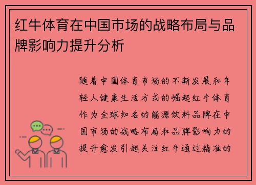红牛体育在中国市场的战略布局与品牌影响力提升分析