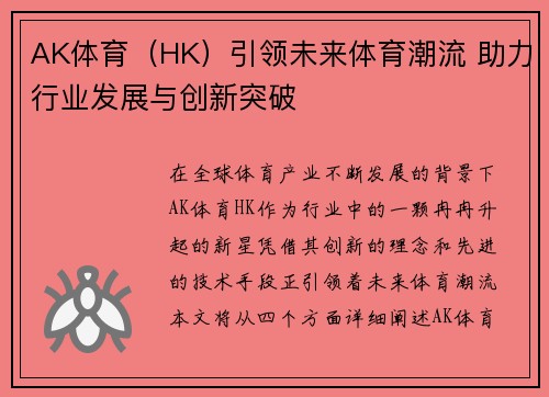 AK体育（HK）引领未来体育潮流 助力行业发展与创新突破