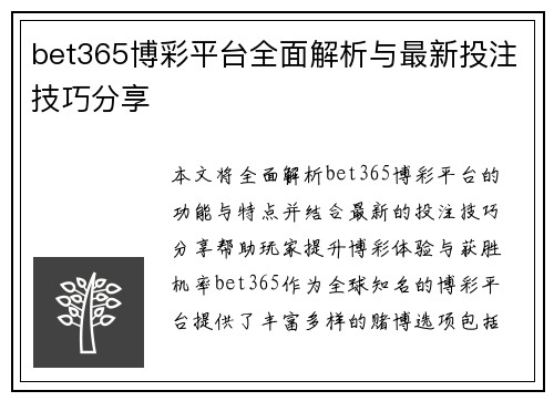 bet365博彩平台全面解析与最新投注技巧分享
