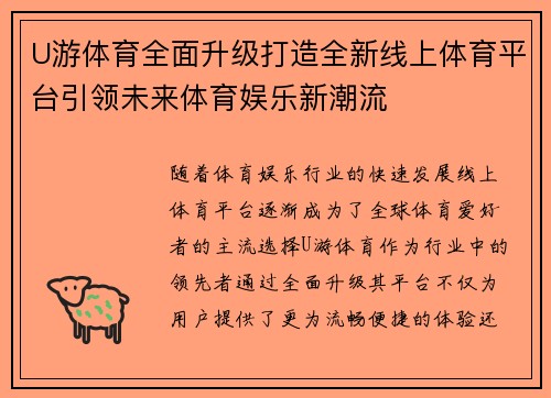 U游体育全面升级打造全新线上体育平台引领未来体育娱乐新潮流