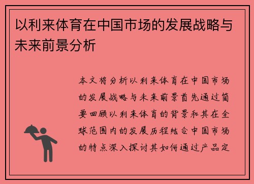 以利来体育在中国市场的发展战略与未来前景分析