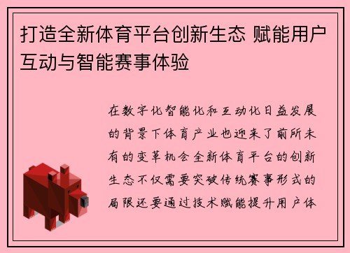 打造全新体育平台创新生态 赋能用户互动与智能赛事体验