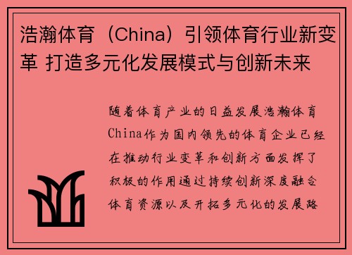 浩瀚体育（China）引领体育行业新变革 打造多元化发展模式与创新未来