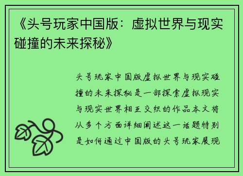 《头号玩家中国版：虚拟世界与现实碰撞的未来探秘》