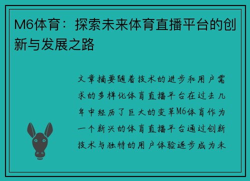 M6体育：探索未来体育直播平台的创新与发展之路