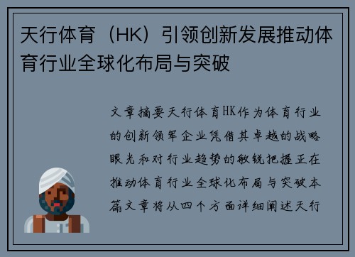 天行体育（HK）引领创新发展推动体育行业全球化布局与突破