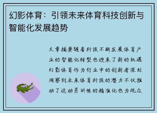 幻影体育：引领未来体育科技创新与智能化发展趋势
