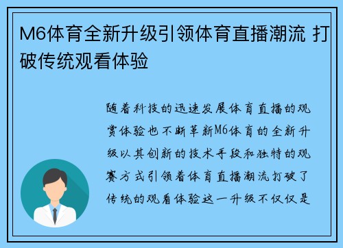 M6体育全新升级引领体育直播潮流 打破传统观看体验