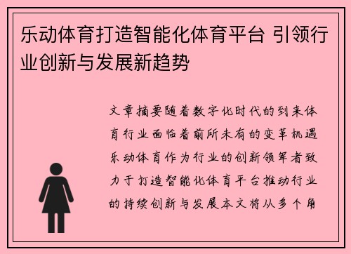 乐动体育打造智能化体育平台 引领行业创新与发展新趋势
