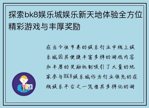 探索bk8娱乐城娱乐新天地体验全方位精彩游戏与丰厚奖励