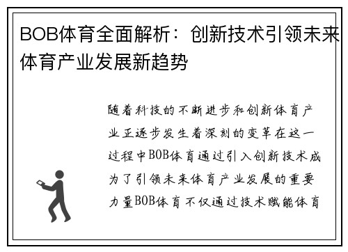 BOB体育全面解析：创新技术引领未来体育产业发展新趋势