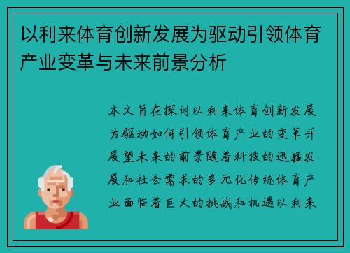 以利来体育创新发展为驱动引领体育产业变革与未来前景分析