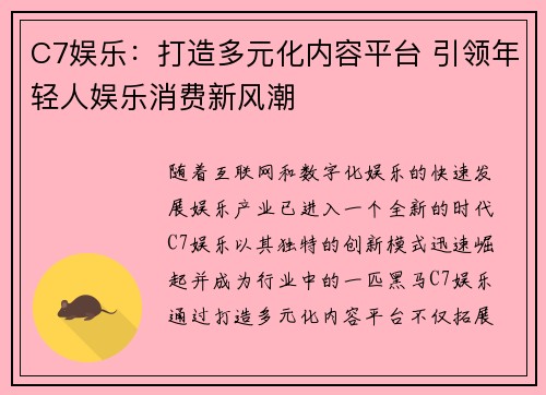 C7娱乐：打造多元化内容平台 引领年轻人娱乐消费新风潮