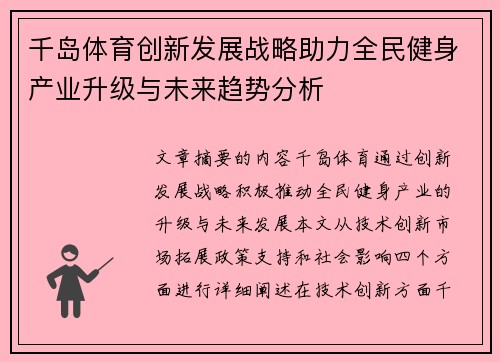 千岛体育创新发展战略助力全民健身产业升级与未来趋势分析