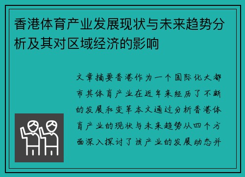 香港体育产业发展现状与未来趋势分析及其对区域经济的影响