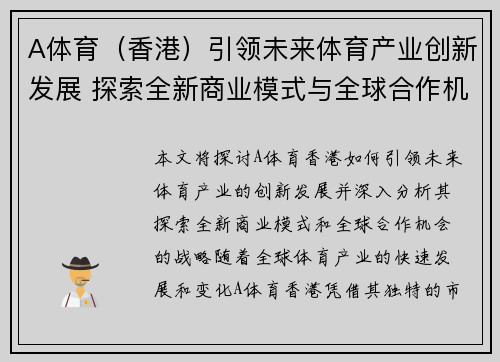 A体育（香港）引领未来体育产业创新发展 探索全新商业模式与全球合作机会