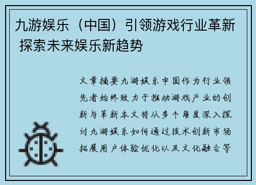 九游娱乐（中国）引领游戏行业革新 探索未来娱乐新趋势