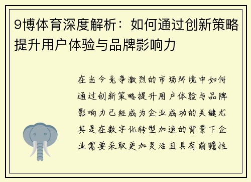 9博体育深度解析：如何通过创新策略提升用户体验与品牌影响力