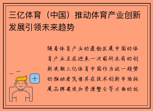 三亿体育（中国）推动体育产业创新发展引领未来趋势