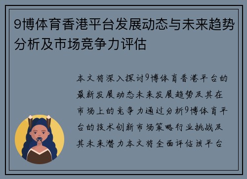 9博体育香港平台发展动态与未来趋势分析及市场竞争力评估