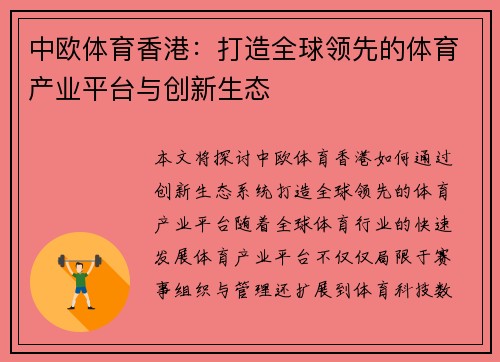 中欧体育香港：打造全球领先的体育产业平台与创新生态