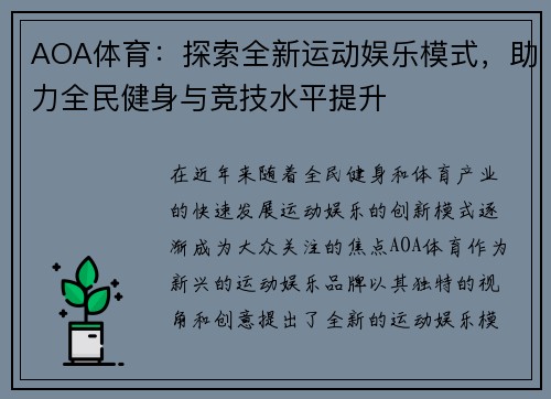AOA体育：探索全新运动娱乐模式，助力全民健身与竞技水平提升