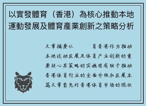 以實發體育（香港）為核心推動本地運動發展及體育產業創新之策略分析