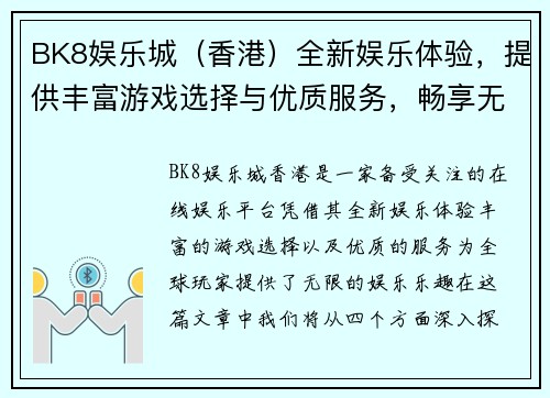 BK8娱乐城（香港）全新娱乐体验，提供丰富游戏选择与优质服务，畅享无限娱乐乐趣