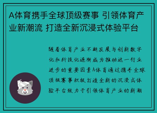 A体育携手全球顶级赛事 引领体育产业新潮流 打造全新沉浸式体验平台