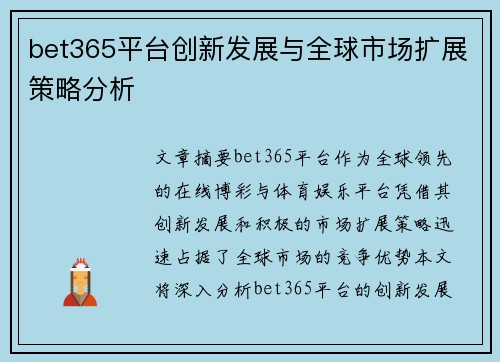 bet365平台创新发展与全球市场扩展策略分析