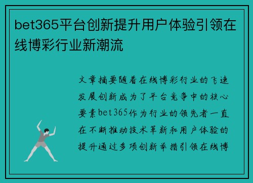 bet365平台创新提升用户体验引领在线博彩行业新潮流